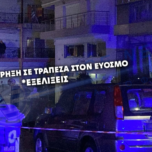 ΕΞΕΛΙΞΕΙΣ ΓΙΑ ΤΗΝ ΙΣΧΥΡΗ ΕΚΡΗΞΗ ΣΕ ΤΡΑΠΕΖΑ ΣΤΟΝ ΕΥΟΣΜΟ