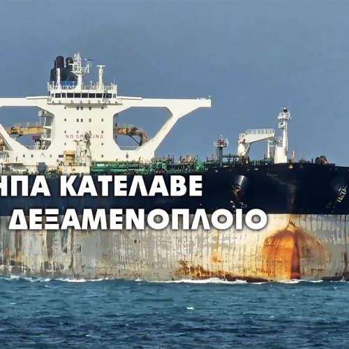 Οι ΗΠΑ κατέλαβαν ρωσικό πετρελαιοφόρο στον Βόρειο Ατλαντικό