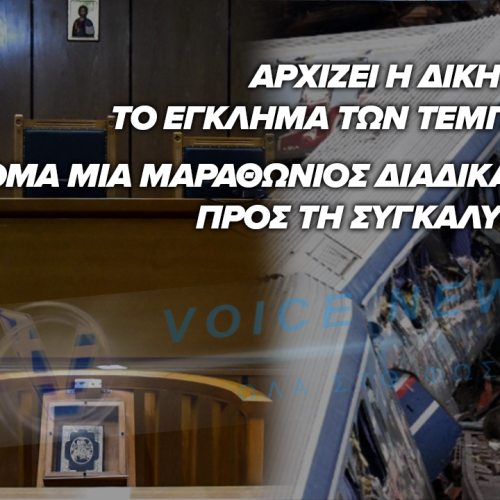 Αύριο η δίκη για το έγκλημα των Τεμπών –  36 κατηγορούμενοι, 352 μάρτυρες και μαραθώνια διαδικασία στη Λάρισα