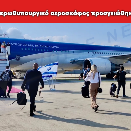 Το αεροσκάφος του Ισραηλινού Πρωθυπουργού, Wing of Zion, αναχώρησε από το Ισραήλ και προσγειώθηκε στην Κρήτη;
