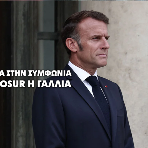 Μακρόν: Η Γαλλία καταψηφίζει τη συμφωνία ΕΕ–Mercosur