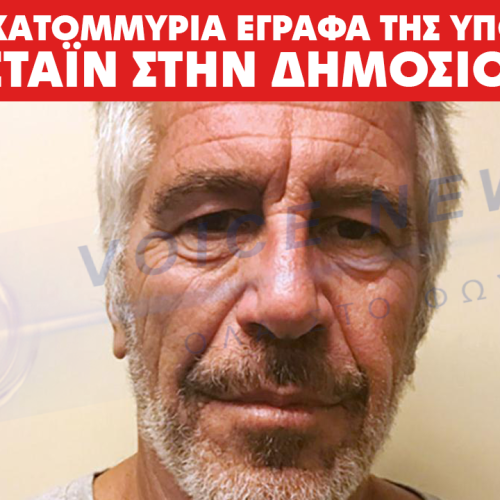 Δημοσιοποιούνται 3,5 εκατ. σελίδες από τα αρχεία Έπσταϊν