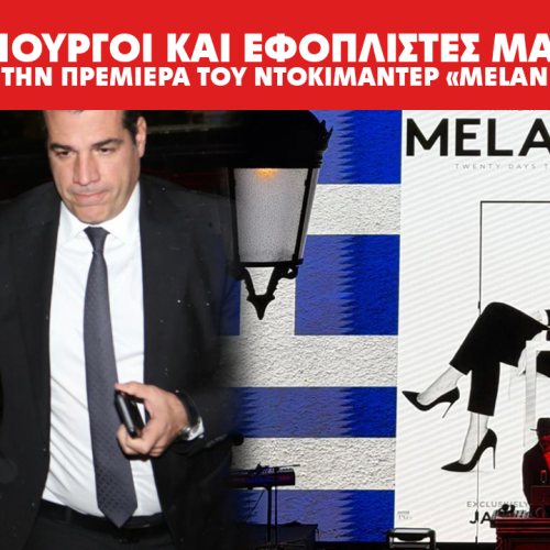 Υπουργοί και εφοπλιστές μαζί για την πρεμιέρα του ντοκιμαντέρ «Melania»