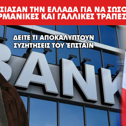 ΣΥΓΚΛΟΝΙΣΤΙΚΕΣ ΑΠΟΚΑΛΥΨΕΙΣ ΑΠΟ ΣΥΖΗΤΗΣΕΙΣ ΤΟΥ EPSTEIN ΓΙΑ ΤΗΝ ΟΙΚΟΝΟΜΙΚΗ ΚΡΙΣΗ ΤΗΣ ΕΛΛΑΔΑΣ