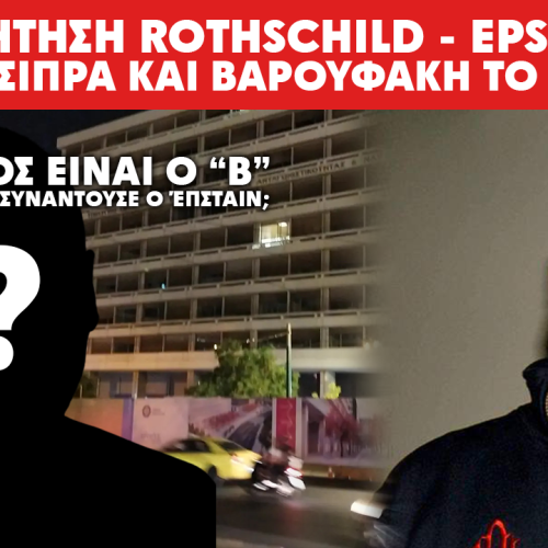ΣΥΖHΤΗΣΗ ROTHSCHILD – EPSTEIN ΓΙΑ ΤΣΙΠΡΑ ΚΑΙ ΒΑΡΟΥΦΑΚΗ: ΠΟΙΟΣ ΕΙΝΑΙ Ο “Β” ΠΟΥ ΘΑ ΣΥΝΑΝΤΟΥΣΕ Ο ΈΠΣΤΑΪΝ; ΜΙΑ ΑΝΑΔΡΟΜΗ ΣΤΗΝ ΕΛΛΑΔΑ ΤΟΥ 2015