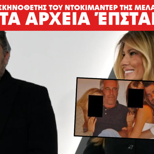 Ο ΣΚΗΝΟΘΕΤΗΣ ΤΟΥ ΝΤΟΚΙΜΑΝΤΕΡ ΤΗΣ ΜΕΛΑΝΙΑ ΣΤΑ ΑΡΧΕΙΑ ΈΠΣΤΑΙΝ