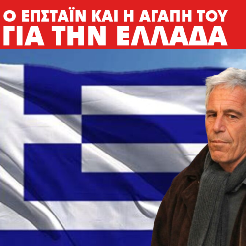 O Epstein και η αγάπη του για την Ελλάδα – Πάνω από 1.500 αναφορές στην Ελλάδα στα έγγραφα Epstein