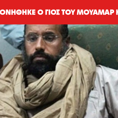 Δολοφονήθηκε ο γιος του Μουάμαρ Καντάφι σε ένοπλη επίθεση στη Λιβύη