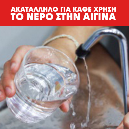 Συναγερμός στην Αίγινα: Ακατάλληλο για κάθε χρήση το νερό
