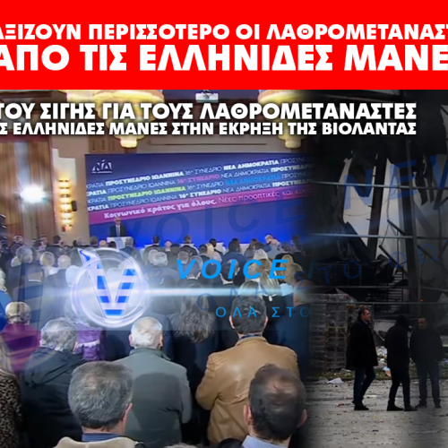 ΠΡΩΤΑΘΛΗΤΕΣ ΥΠΟΚΡΙΣΙΑΣ ΣΤΗ ΝΔ – ΑΞΙΖΟΥΝ ΠΕΡΙΣΣΟΤΕΡΟ ΟΙ ΛΑΘΡΟΜΕΤΑΝΑΣΤΕΣ ΑΠΟ ΤΙΣ ΕΛΛΗΝΙΔΕΣ ΜΑΝΕΣ;