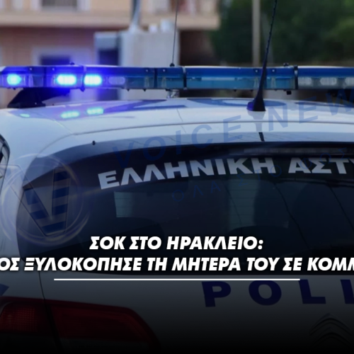 Σοκ στο Ηράκλειο: 37χρονος ξυλοκόπησε τη μητέρα του σε κομμωτήριο