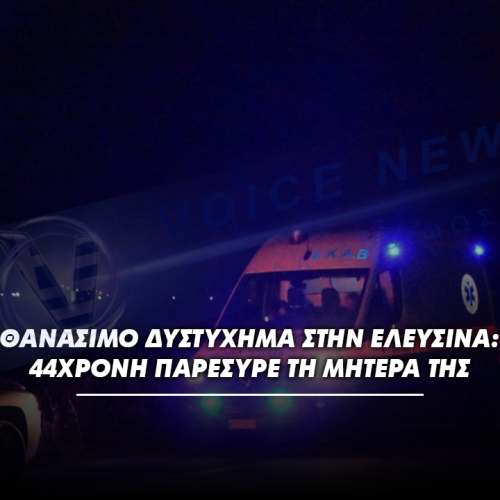 Θανάσιμο δυστύχημα στην Ελευσίνα: 44χρονη παρέσυρε τη μητέρα της