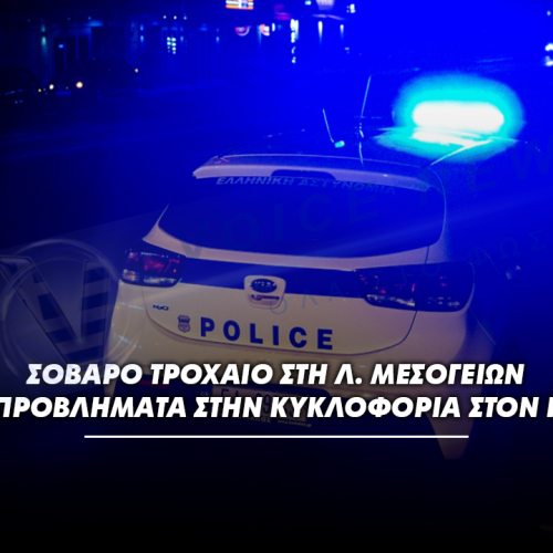 Σοβαρό τροχαίο στη Λ. Μεσογείων – Σοβαρά προβλήματα στην κυκλοφορία στον Παπάγου