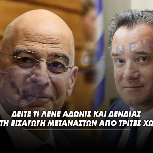 ΕΚΑΝΑΝ ΤΟ ΚΟΣΤΟΣ ΖΩΗΣ ΣΤΗΝ ΕΛΛΑΔΑ ΑΒΑΣΤΑΧΤΟ ΚΑΙ ΤΩΡΑ ΘΕΛΟΥΝ ΝΑ ΜΑΣ ΑΝΤΙΚΑΤΑΣΤΗΣΟΥΝ – ΔΕΙΤΕ ΤΙ ΛΕΝΕ ΑΔΩΝΙΣ ΚΑΙ ΔΕΝΔΙΑΣ ΓΙΑ ΤΗΝ ΕΙΣΑΓΩΓΗ ΜΕΤΑΝΑΣΤΩΝ ΑΠΟ ΤΡΙΤΕΣ ΧΩΡΕΣ