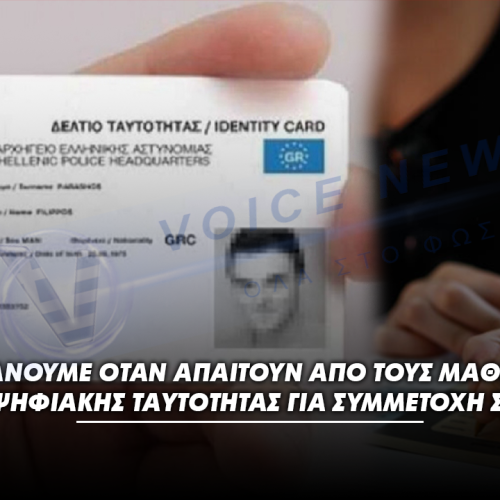 ΟΔΗΓΟΣ ΓΙΑ ΓΟΝΕΙΣ ΚΑΙ ΜΑΘΗΤΕΣ: ΤΙ ΚΙΝΗΣΕΙΣ ΚΑΝΟΥΜΕ ΟΤΑΝ ΑΠΑΙΤΟΥΝ ΑΠΟ ΤΟΥΣ ΜΑΘΗΤΕΣ ΤΗΝ ΕΚΔΟΣΗ ΨΗΦΙΑΚΗΣ ΤΑΥΤΟΤΗΤΑΣ ΓΙΑ ΣΥΜΜΕΤΟΧΗ ΣΤΙΣ ΕΞΕΤΑΣΕΙΣ