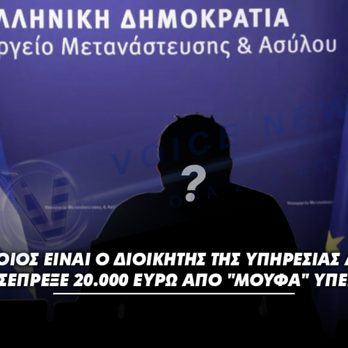 ΕΠΙΤΕΛΙΚΟ ΚΡΑΤΟΣ ΑΡΙΣΤΩΝ…Ο ΔΙΟΙΚΗΤΗΣ ΤΗΣ ΥΠΗΡΕΣΙΑΣ ΑΣΥΛΟΥ ΕΙΣΕΠΡΕΞΕ 20.000 ΕΥΡΩ ΑΠΟ “ΜΟΥΦΑ” ΥΠΕΡΩΡΙΕΣ ΣΤΗΝ ΜΥΤΙΛΗΝΗ ΕΝΩ ΕΜΕΝΕ ΑΘΗΝΑ