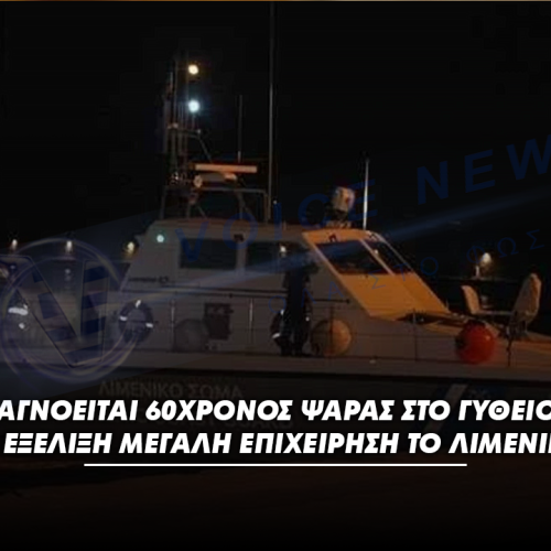 Αγνοείται 60χρονος ψαράς στο Γύθειο – Σε εξέλιξη μεγάλη επιχείρηση το Λιμενικό