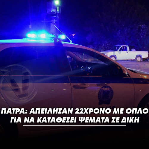 Πάτρα: Απείλησαν 22χρονο με όπλο για να καταθέσει ψέματα σε δίκη