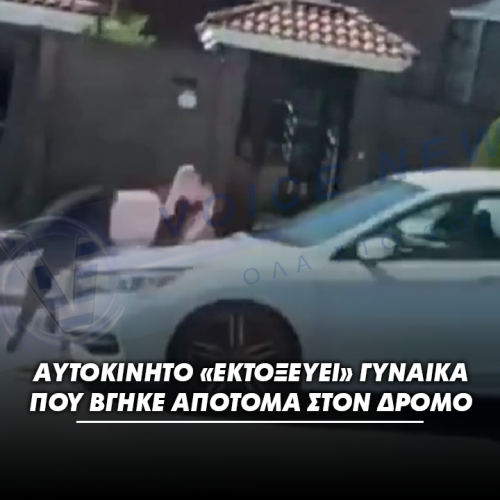 ΑΥΤΟΚΙΝΗΤΟ «ΕΚΤΟΞΕΥΕΙ» ΓΥΝΑΙΚΑ ΠΟΥ ΒΓΗΚΕ ΑΠΟΤΟΜΑ ΣΤΟΝ ΔΡΟΜΟ (ΣΚΛΗΡΟ ΒΙΝΤΕΟ)