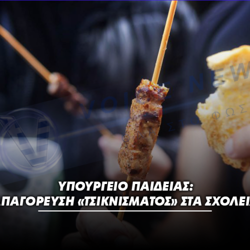 ΥΠΟΥΡΓΕΙΟ ΠΑΙΔΕΙΑΣ: ΑΠΑΓΟΡΕΥΣΗ «ΤΣΙΚΝΙΣΜΑΤΟΣ» ΣΤΑ ΣΧΟΛΕΙΑ – ΤΗΡΗΣΗ ΤΟΥ ΩΡΑΡΙΟΥ ΤΗΝ ΤΣΙΚΝΟΠΕΜΠΤΗ