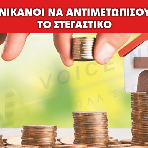 ΧΙΛΙΑΔΕΣ ΑΚΙΝΗΤΑ ΠΑΡΚΑΡΙΣΜΕΝΑ ΣΤΑ ΧΑΡΤΟΦΥΛΑΚΙΑ ΤΩΝ FUNDS ΕΝΩ Η ΣΤΕΓΑΣΤΙΚΗ ΚΡΙΣΗ ΜΑΣΤΙΖΕΙ ΤΗΝ ΚΟΙΝΩΝΙΑ