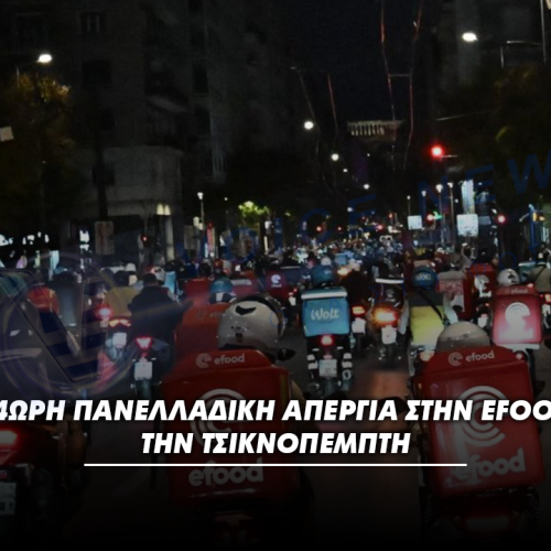 24ωρη Πανελλαδική Απεργία στην efood την Τσικνοπέμπτη