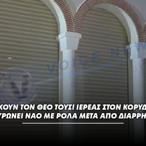 Δεν έχουν τον Θεό τους! – Ιερέας στον Κορυδαλλό οχυρώνει ναό με ρολά μετά από διαρρήξεις