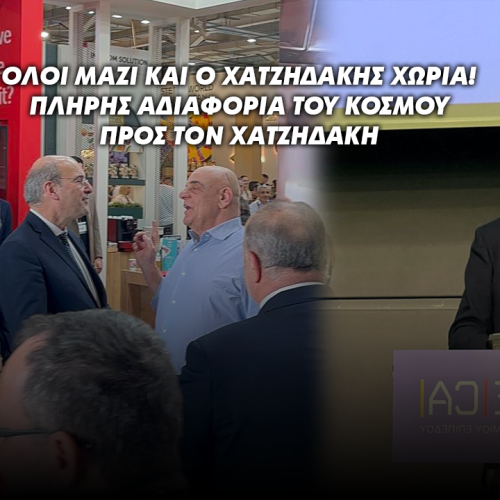 ΟΛΟΙ ΜΑΖΙ ΚΑΙ Ο ΧΑΤΖΗΔΑΚΗΣ… ΧΩΡΙΑ!