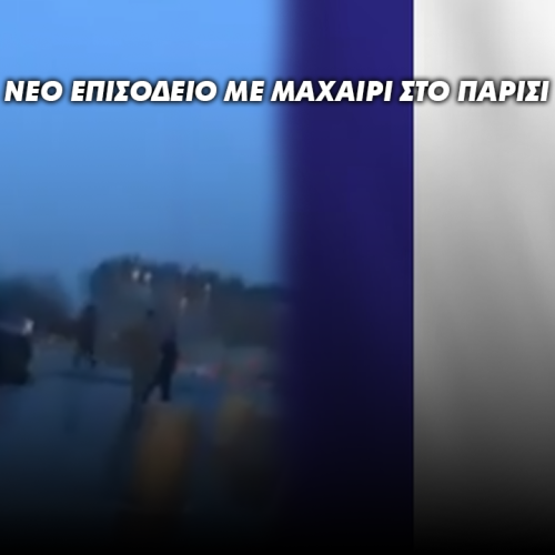 ΜΗΧΑΝΙΚΟΣ ΗΤΑΝ Ή ΜΗΠΩΣ ΓΙΑΤΡΟΣ; ΝΕΟ ΕΠΙΣΟΔΕΙΟ ΜΕ ΜΑΧΑΙΡΙ ΣΤΟ ΠΑΡΙΣΙ – ΒΙΝΤΕΟ ΣΟΚ