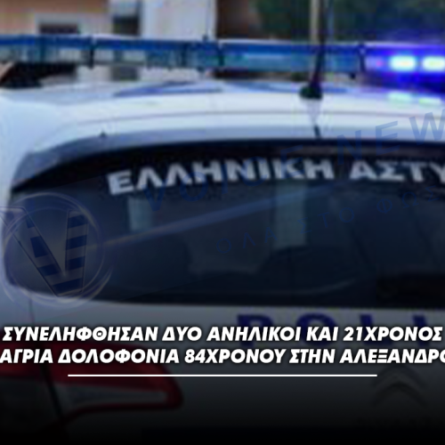 Συνελήφθησαν δύο ανήλικοι και 21χρονος για την άγρια δολοφονία 84χρονου στην Αλεξανδρούπολη