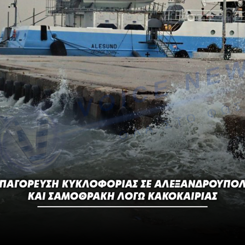 Απαγόρευση κυκλοφορίας σε Αλεξανδρούπολη και Σαμοθράκη λόγω κακοκαιρίας