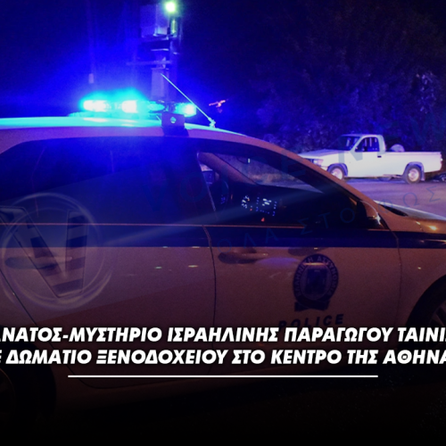 ΘΑΝΑΤΟΣ-ΜΥΣΤΗΡΙΟ ΙΣΡΑΗΛΙΝΗΣ ΠΑΡΑΓΩΓΟΥ ΤΑΙΝΙΩΝ ΣΕ ΔΩΜΑΤΙΟ ΞΕΝΟΔΟΧΕΙΟΥ ΣΤΟ ΚΕΝΤΡΟ ΤΗΣ ΑΘΗΝΑΣ
