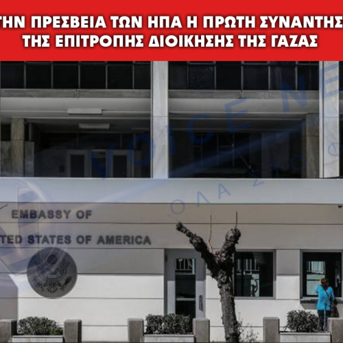 Στην Πρεσβεία των ΗΠΑ στο Κάιρο, θα ξεκινήσει τις εργασίες της η Επιτροπή Διοίκησης της Γάζας