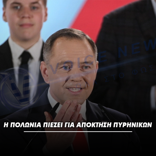 Η ΠΟΛΩΝΙΑ ΠΙΕΖΕΙ ΓΙΑ ΑΠΟΚΤΗΣΗ ΠΥΡΗΝΙΚΩΝ