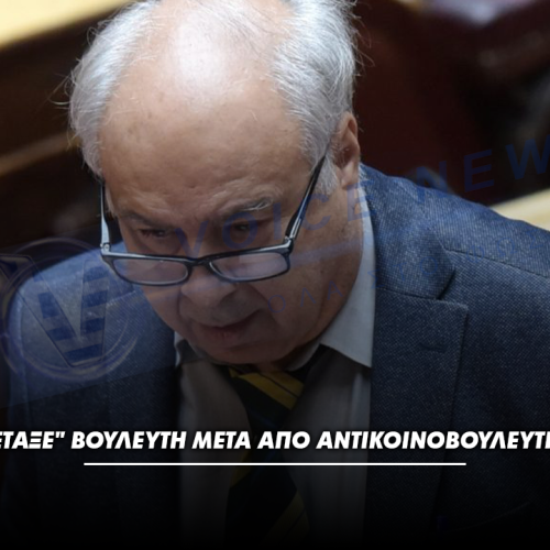 ΤΟ ΠΑΣΟΚ “ΠΕΤΑΞΕ” ΒΟΥΛΕΥΤΗ ΜΕΤΑ ΑΠΟ ΑΝΤΙΚΟΙΝΟΒΟΥΛΕΥΤΙΚΕΣ ΔΗΛΩΣΕΙΣ