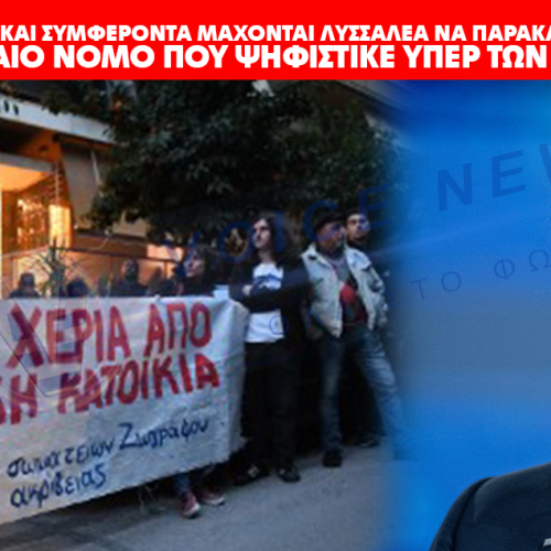 ΠΩΣ ΚΥΒΕΡΝΗΣΗ ΚΑΙ ΣΥΜΦΕΡΟΝΤΑ ΜΑΧΟΝΤΑΙ ΛΥΣΣΑΛΕΑ ΝΑ ΠΑΡΑΚΑΜΨΟΥΝ ΤΟ ΝΟΜΟ ΚΑΤΣΕΛΗ. ΤΟΝ ΤΕΛΕΥΤΑΙΟ ΝΟΜΟ ΠΟΥ ΨΗΦΙΣΤΙΚΕ ΥΠΕΡ ΤΩΝ ΠΟΛΙΤΩΝ