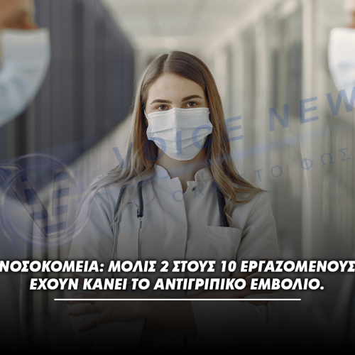 Γιατί 8 στους 10 υγειονομικούς «γυρίζουν την πλάτη» στο αντιγριπικό εμβόλιο;