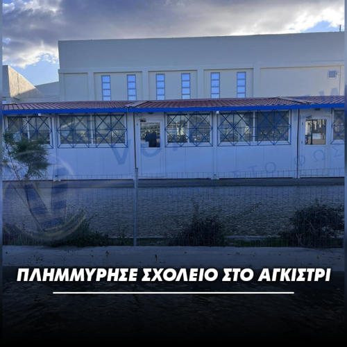 Πλημμύρισε σχολείο στο Αγκίστρι