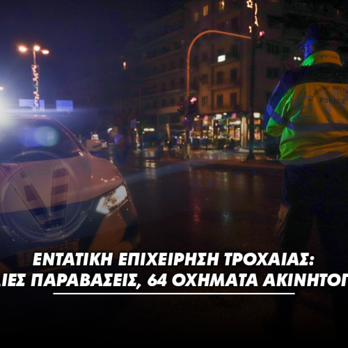 Εντατική επιχείρηση Τροχαίας: 642 τροχαίες παραβάσεις, 64 οχήματα ακινητοποιημένα