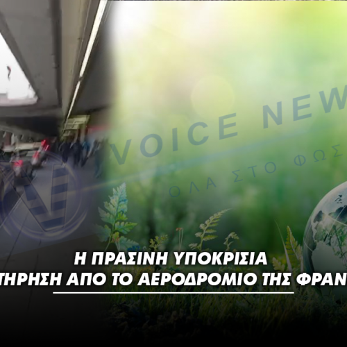 (ΒΙΝΤΕΟ) Η Πράσινη Υποκρισία – Μια Παρατήρηση από το Αεροδρόμιο της Φρανκφούρτης