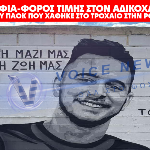 ΘΕΣΣΑΛΟΝΙΚΗ: ΤΟΙΧΟΓΡΑΦΙΑ-ΦΟΡΟΣ ΤΙΜΗΣ ΣΤΟΝ ΑΔΙΚΟΧΑΜΕΝΟ ΦΙΛΑΘΛΟ ΤΟΥ ΠΑΟΚ ΠΟΥ ΧΑΘΗΚΕ ΣΤΟ ΤΡΟΧΑΙΟ ΣΤΗΝ ΡΟΥΜΑΝΙΑ