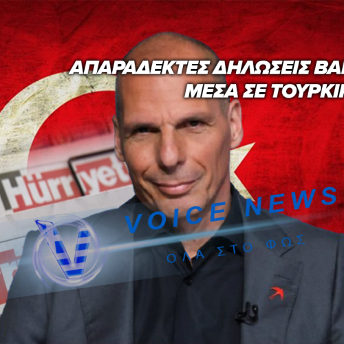 ΞΕΡΕΙ ΤΙ ΚΑΝΕΙ; Ο ΒΑΡΟΥΦΑΚΗΣ ΥΜΝΕΙ ΤΗΝ ΤΟΥΡΚΙΑ ΣΕ ΣΥΝΕΝΤΕΥΞΗ ΤΟΥ ΣΕ ΤΟΥΡΚΙΚΑ ΜΙΝΤΙΑ!