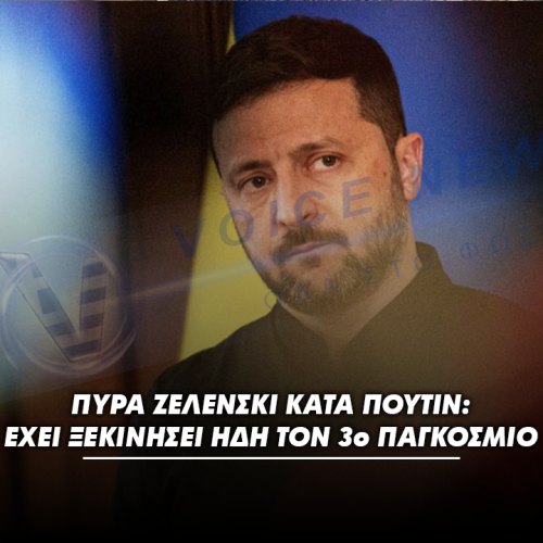 ΠΥΡΑ ΖΕΛΕΝΣΚΙ ΚΑΤΑ ΠΟΥΤΙΝ: ΕΧΕΙ ΞΕΚΙΝΗΣΕΙ ΗΔΗ ΤΟΝ 3ο ΠΑΓΚΟΣΜΙΟ