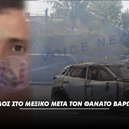 ΑΠΟΛΥΤΟ ΧΑΟΣ ΣΤΟ ΜΕΞΙΚΟ ΜΕΤΑ ΤΟΝ ΘΑΝΑΤΟ ΒΑΡΩΝΟΥ ΚΑΡΤΕΛ