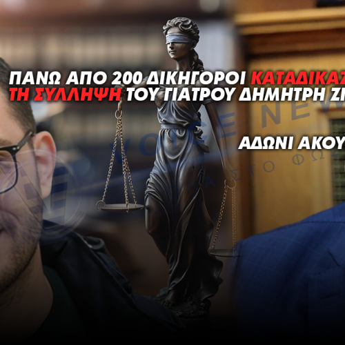 ΑΔΩΝΙ ΑΚΟΥΣ; ΠΑΝΩ ΑΠΟ 200 ΔΙΚΗΓΟΡΟΙ ΚΑΤΑΔΙΚΑΖΟΥΝ ΤΗ ΣΥΛΛΗΨΗ ΤΟΥ ΓΙΑΤΡΟΥ ΔΗΜΗΤΡΗ ΖΙΑΖΙΑ ΚΑΙ ΤΗΝ ΑΛΑΖΟΝΙΚΗ ΣΥΜΠΕΡΙΦΟΡΑ ΣΟΥ