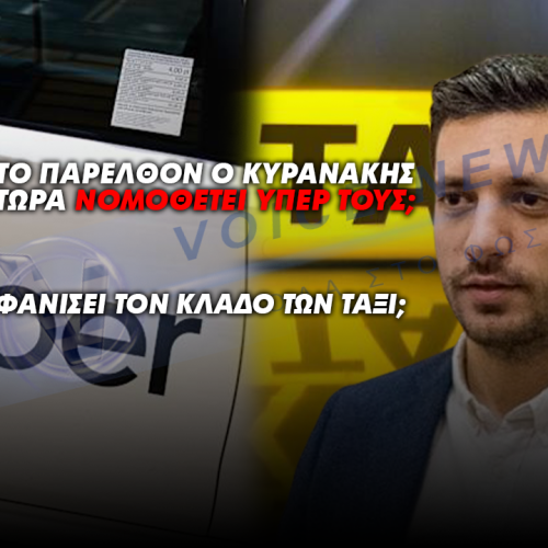 (ΒΙΝΤΕΟ ΦΩΤΙΑ) ΕΠΑΙΝΟΥΣΕ ΣΤΟ ΠΑΡΕΛΘΟΝ Ο ΚΥΡΑΝΑΚΗΣ ΤΑ UBER ΚΑΙ ΤΩΡΑ ΝΟΜΟΘΕΤΕΙ ΥΠΕΡ ΤΟΥΣ; ΘΕΛΕΙ ΝΑ ΑΦΑΝΙΣΕΙ ΤΟΝ ΚΛΑΔΟ ΤΩΝ ΤΑΞΙ;
