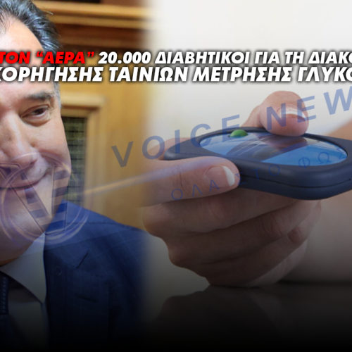 Στον “αέρα” 20.000 διαβητικοί για τη διακοπή χορήγησης ταινιών μέτρησης γλυκόζης