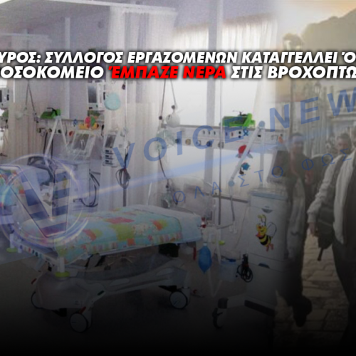 Σύρος: Σύλλογος Εργαζομένων καταγγέλλει ότι το νοσοκομείο έμπαζε νερά στις βροχοπτώσεις