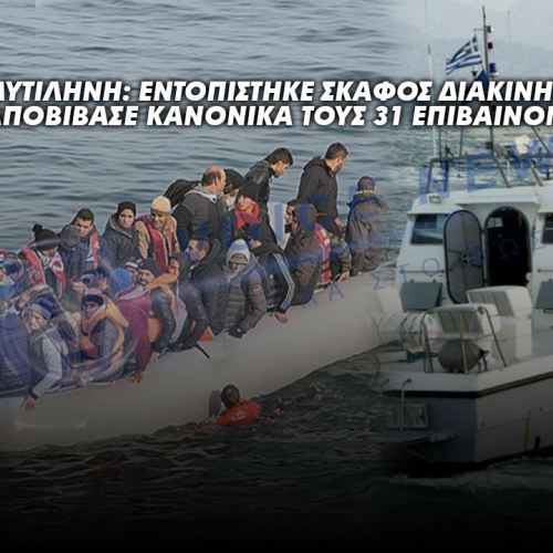 Μυτιλήνη: Εντοπίστηκε σκάφος διακινητή – Αποβίβασε κανονικά τους 31 επιβαίνοντες