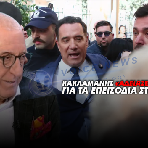 ΚΑΚΛΑΜΑΝΗΣ «ΑΔΕΙΑΖΕΙ» ΓΕΩΡΓΙΑΔΗ ΓΙΑ ΤΑ ΕΠΕΙΣΟΔΙΑ ΣΤΗΝ ΝΙΚΑΙΑ